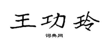 袁强王功玲楷书个性签名怎么写