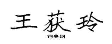 袁强王获玲楷书个性签名怎么写