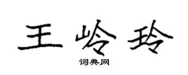 袁强王岭玲楷书个性签名怎么写