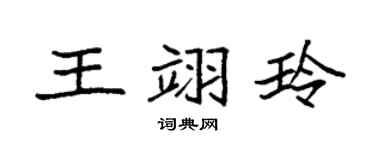 袁强王翊玲楷书个性签名怎么写