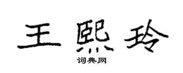 袁强王熙玲楷书个性签名怎么写