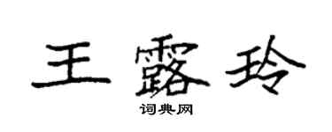袁强王露玲楷书个性签名怎么写