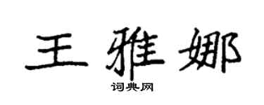袁强王雅娜楷书个性签名怎么写