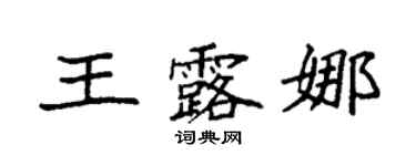 袁强王露娜楷书个性签名怎么写