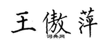 何伯昌王傲萍楷书个性签名怎么写
