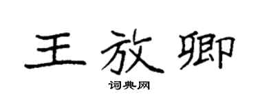 袁强王放卿楷书个性签名怎么写