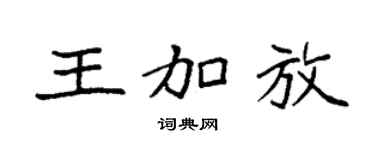 袁强王加放楷书个性签名怎么写