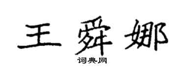 袁强王舜娜楷书个性签名怎么写