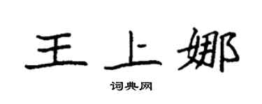 袁强王上娜楷书个性签名怎么写