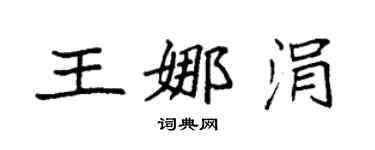袁强王娜涓楷书个性签名怎么写