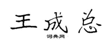 袁强王成总楷书个性签名怎么写
