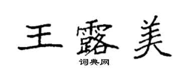 袁强王露美楷书个性签名怎么写