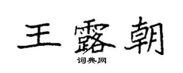 袁强王露朝楷书个性签名怎么写