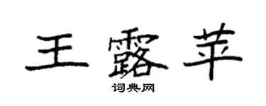 袁强王露苹楷书个性签名怎么写