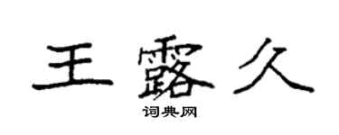 袁强王露久楷书个性签名怎么写