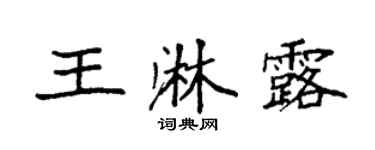 袁强王淋露楷书个性签名怎么写