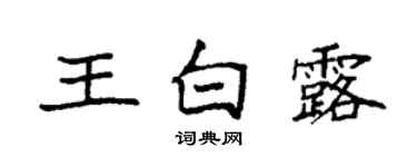 袁强王白露楷书个性签名怎么写