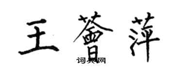 何伯昌王荟萍楷书个性签名怎么写