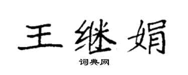 袁强王继娟楷书个性签名怎么写