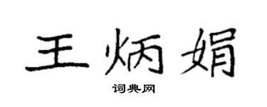 袁强王炳娟楷书个性签名怎么写