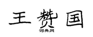 袁强王赞国楷书个性签名怎么写