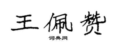 袁强王佩赞楷书个性签名怎么写