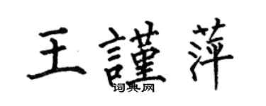 何伯昌王谨萍楷书个性签名怎么写