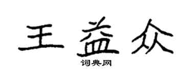 袁强王益众楷书个性签名怎么写