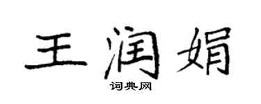 袁强王润娟楷书个性签名怎么写