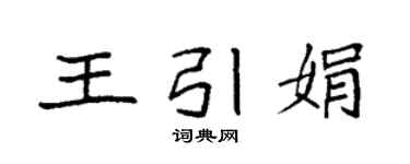 袁强王引娟楷书个性签名怎么写