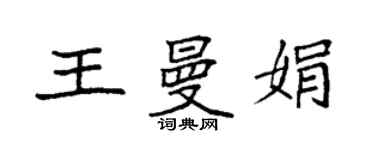 袁强王曼娟楷书个性签名怎么写