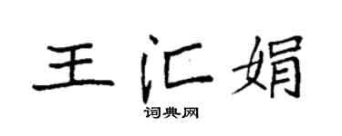 袁强王汇娟楷书个性签名怎么写