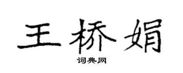 袁强王桥娟楷书个性签名怎么写