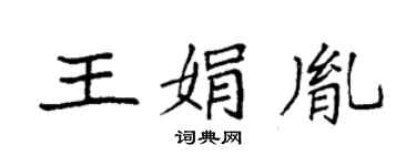 袁强王娟胤楷书个性签名怎么写