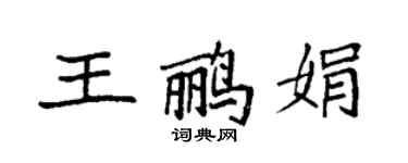袁强王鹂娟楷书个性签名怎么写