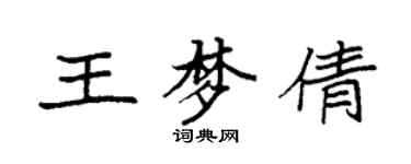 袁强王梦倩楷书个性签名怎么写