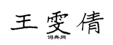 袁强王雯倩楷书个性签名怎么写