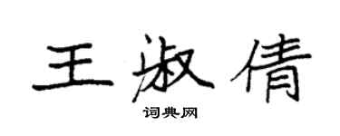 袁强王淑倩楷书个性签名怎么写