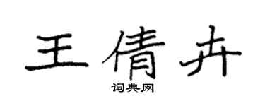 袁强王倩卉楷书个性签名怎么写