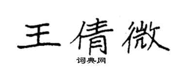 袁强王倩微楷书个性签名怎么写