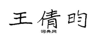 袁强王倩昀楷书个性签名怎么写