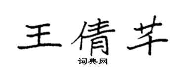 袁强王倩芊楷书个性签名怎么写