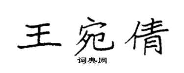 袁强王宛倩楷书个性签名怎么写