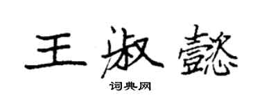袁强王淑懿楷书个性签名怎么写