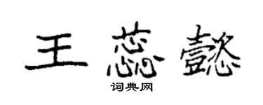 袁强王蕊懿楷书个性签名怎么写
