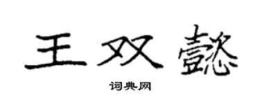 袁强王双懿楷书个性签名怎么写