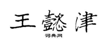 袁强王懿津楷书个性签名怎么写