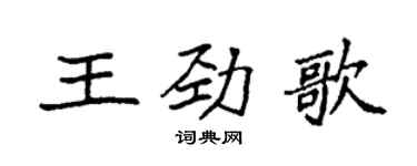 袁强王劲歌楷书个性签名怎么写