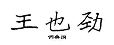 袁强王也劲楷书个性签名怎么写