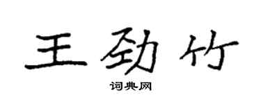 袁强王劲竹楷书个性签名怎么写